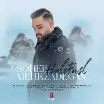دانلود آهنگ حل و فصل از سهیل مهرزادگان